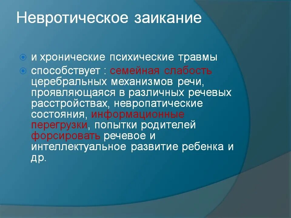 Заикание с научной точки зрения. Первичные нарушения при заикании. Логоневроз у подростков. Невротический тип заикания. Функциональное заикание.