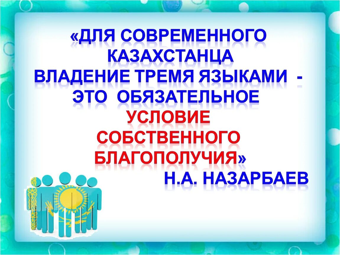 Говорим на трех языках. Трехъязычие школ. Программа трехъязычие в Казахстане презентация. Трехязычие в школе. Трехъязычие в Казахстане.