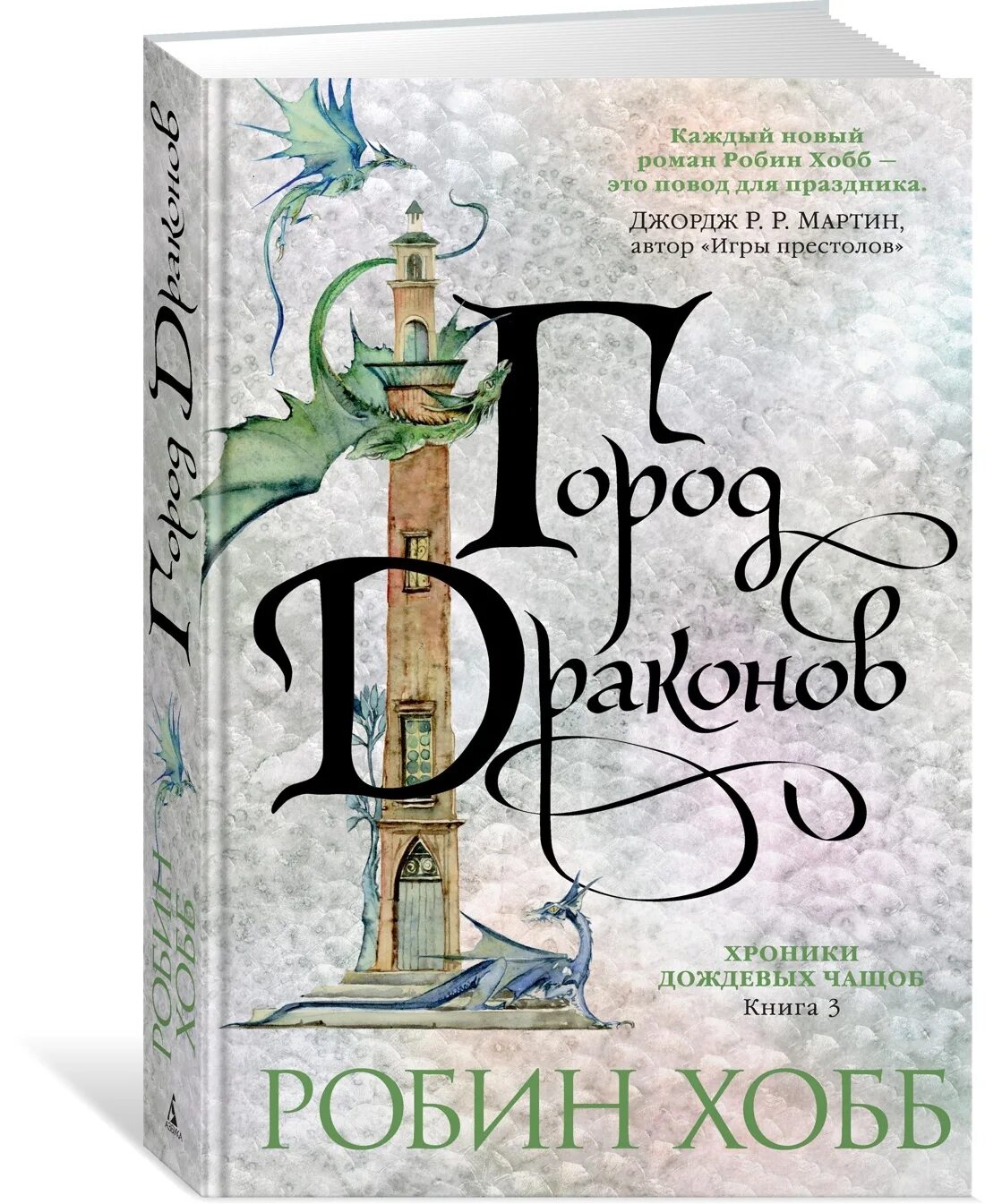 Дракон робин хобб. Хроники дождевых чащоб 1. хранитель драконов - Робин хобб. Кровь драконов Робин хобб. Робин хобб хроники дождевых чащоб. Хранитель драконов Робин хобб.