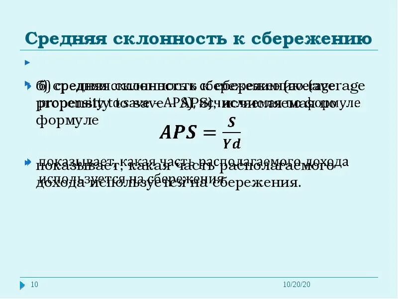 Величина средней склонности к сбережению. Средняя и предельная склонность к потреблению и сбережению. Предельная склонность к потреблению и сбережению. Величина средней склонности к сбережению. Величина средней склонности к сбережению.
