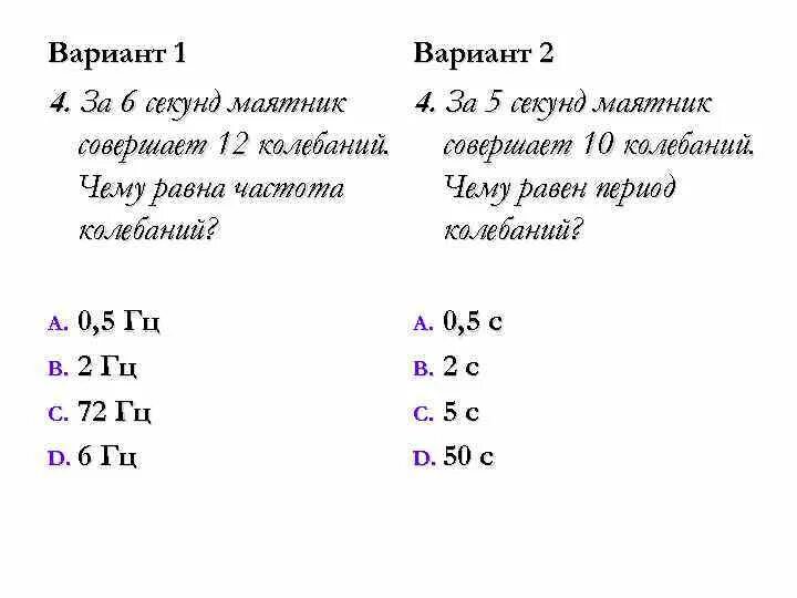 Маятник совершил 20 полных колебаний. За 6 секунд маятник совершает 12 колебаний чему равна частота. За 5 с маятник совершает 10 колебаний чему равен период колебаний. За 24 с маятник совершил 12 колебаний. За 6 секунд маятник совершает 12 колебаний чему равен период колебаний.