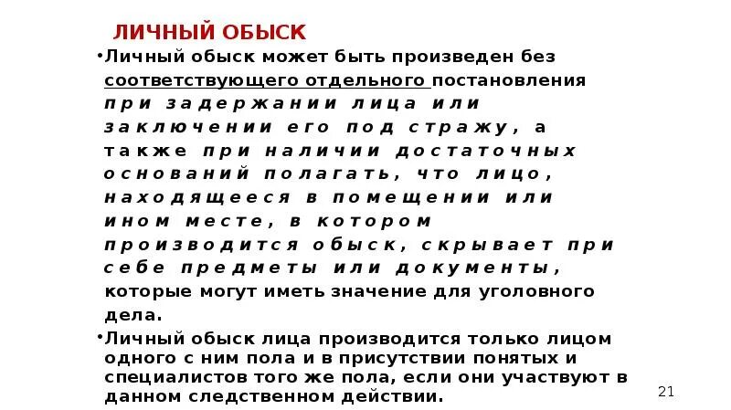 Основания личного досмотра. Личный обыск подозреваемого возможен. Личный обыск УПК. Личный досмотр УПК. После производства личного обыска необходимо:.