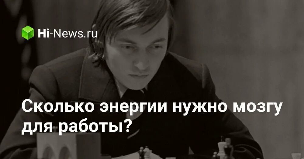 Сколько потребляет мозг. Сколько энергии тратит мозг. Потребление энергии мозгом. Мозг потребляет энергии. Сколько процентов энергии потребляет мозг.