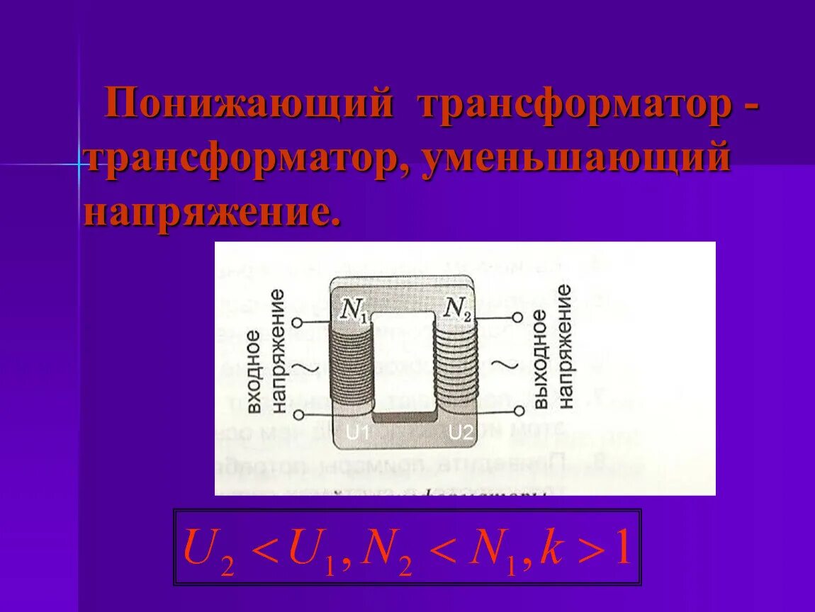 Понижающий трансформатор повысить напряжение. Трансформатор. Понижающий трансформатор физика. Понижающего трансформатора. Повышающий и понижающий трансформатор.