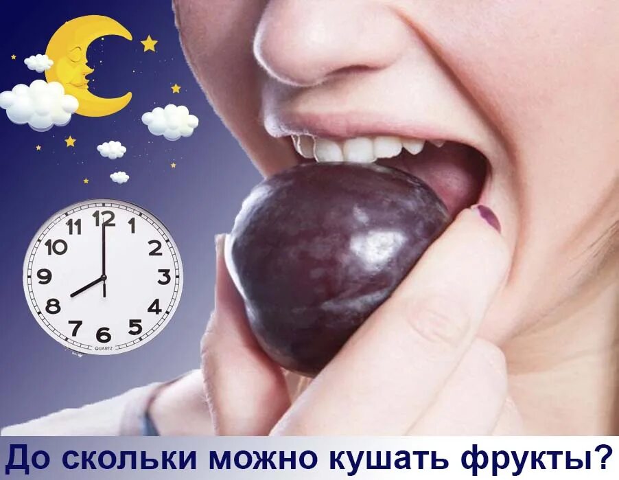 Фруктовая ночь. Фрукты на ночь при похудении. Какие фрукты есть на ночь. Можно есть фрукты на ночь. Есть на ночь фрукты.