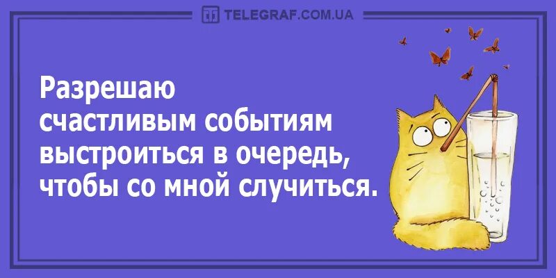 Какие счастливые события происходят с героем. Разрешаю счастливым событиям выстраиваться в очередь. Позвольте счастливым событиям выстраиваться в очередь. Счастливые события выстраиваются в очередь. Цитаты про неожиданность.