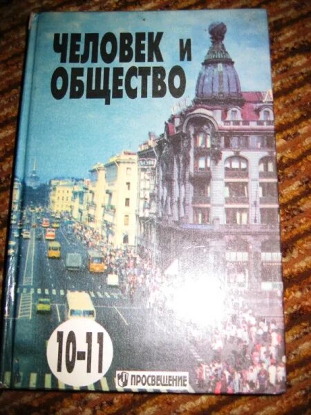 Обществознание 10 11 уроки. Человек и общество учебник. Учебник человек и общество 10-11. Человек и общество 10-11 класс. Человек и общество 10-11 класс Боголюбов.