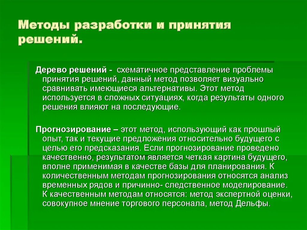 Разработка методик анализа. Методы принятия решений. Экспертные методы принятия решений. Количественные методы принятия решений. Качественные методы принятия решений.