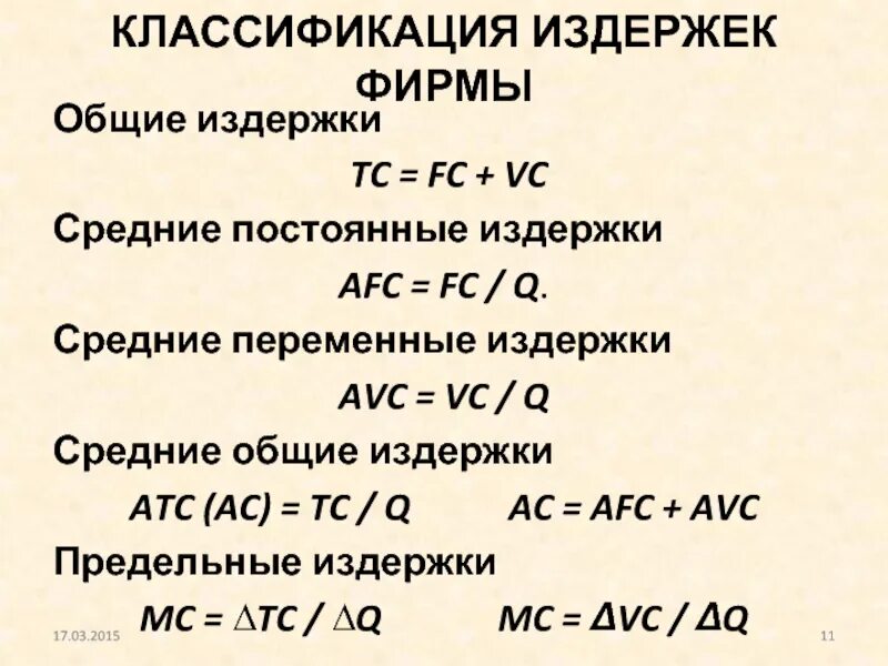 Какие есть издержки фирмы. Постоянные издержки фирмы. Постоянные и переменные издержки фирмы. Виды издержек фирмы. Классификация издержек фирмы.