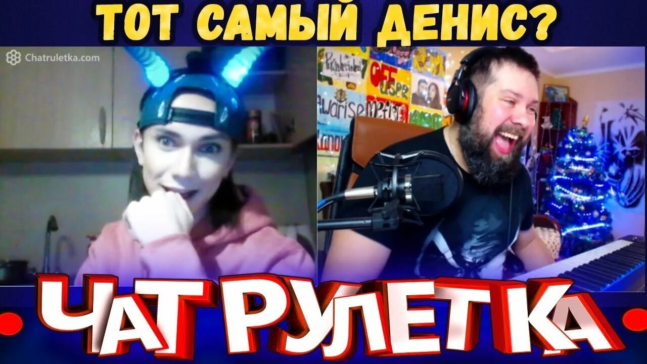 Чат чилаут мэн. Денис в чат рулетке по-братски. Чилаут мен стрим онлайн. Чилаут мэн максим. Чилаут мэн максим.