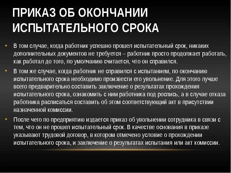 Если на испытательном сроке надо отрабатывать 2. Заключение по результатам прохождения испытательного срока. Срок испытательного срока. Приказ об окончании испытательного срока образец. Заключение по работе в испытательный срок.