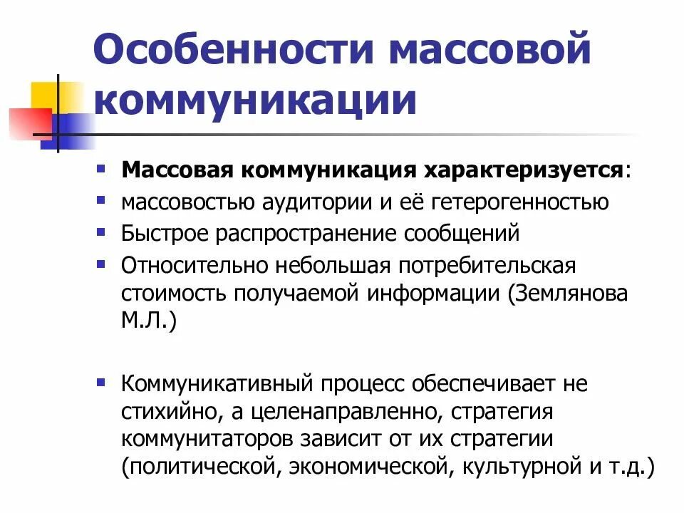 Особенности. Особенности массовой коммуникации. Признаки массовой коммуникации. Специфика массовой коммуникации. Характеристики массовой коммуникации.