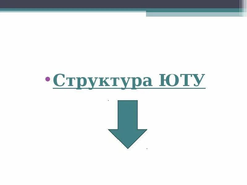 Южное таможенное управление структура. Структура юту. Юту схема структуры. Юту состав таможни.