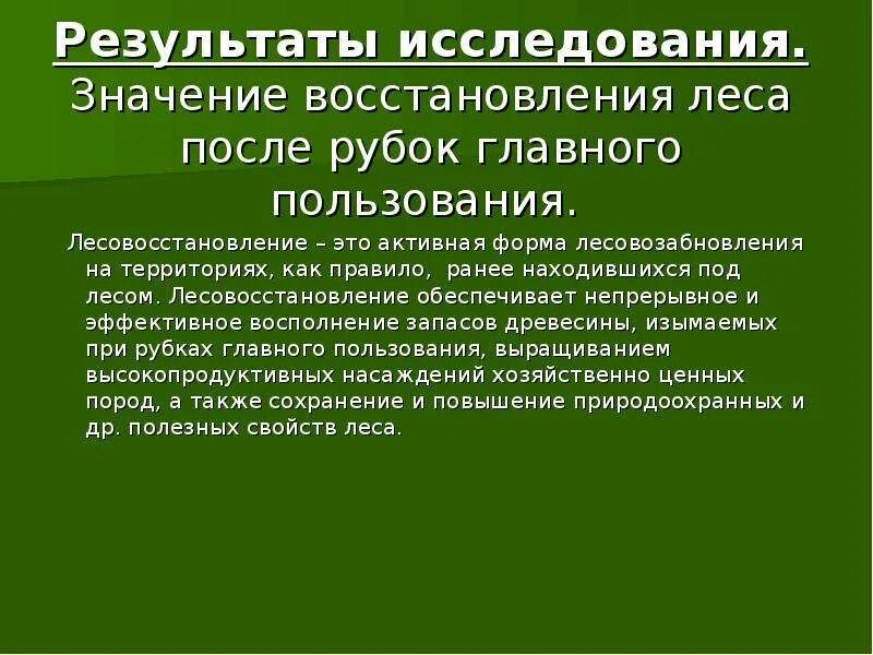 Правила лесовосстановления 1024. Естественное восстановление лесов. Мероприятия по лесовосстановлению. Методы восстановления леса. Методы и способы лесовосстановления.