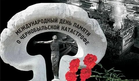 Международный день чернобыля