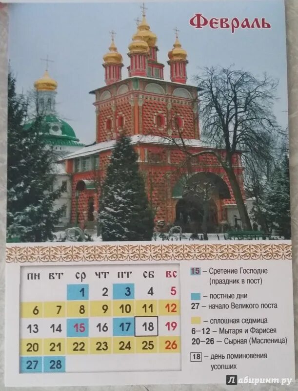 Календарь постов азбука. Церковный календарь 2000 года. Азбука православия календарь. Календарь постов азбука. Календарь постов азбука.