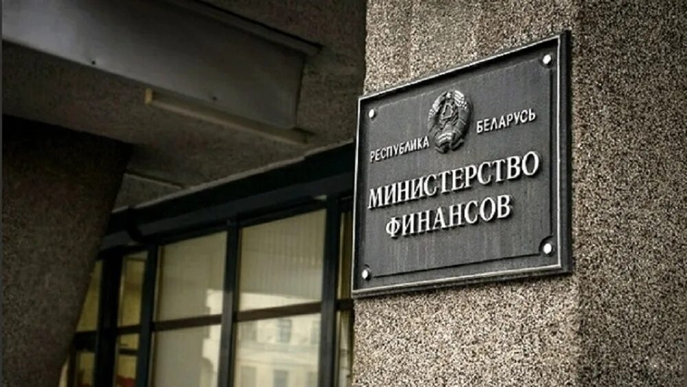 Министерство финансов создано. Минфин. Минфин Белоруссии. Министерство Минфин РБ. Минфин здание.