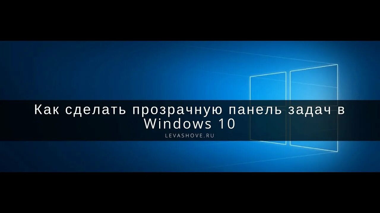 Как сделать прозрачную панель windows 10. Прозрачная панель задач. как сделать панель задач прозрачной. прозрачная панель windows 10. как сделать прозрачную панель задач windows 10.