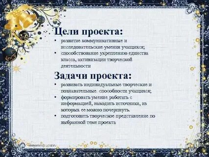 Задачи проекта нового года