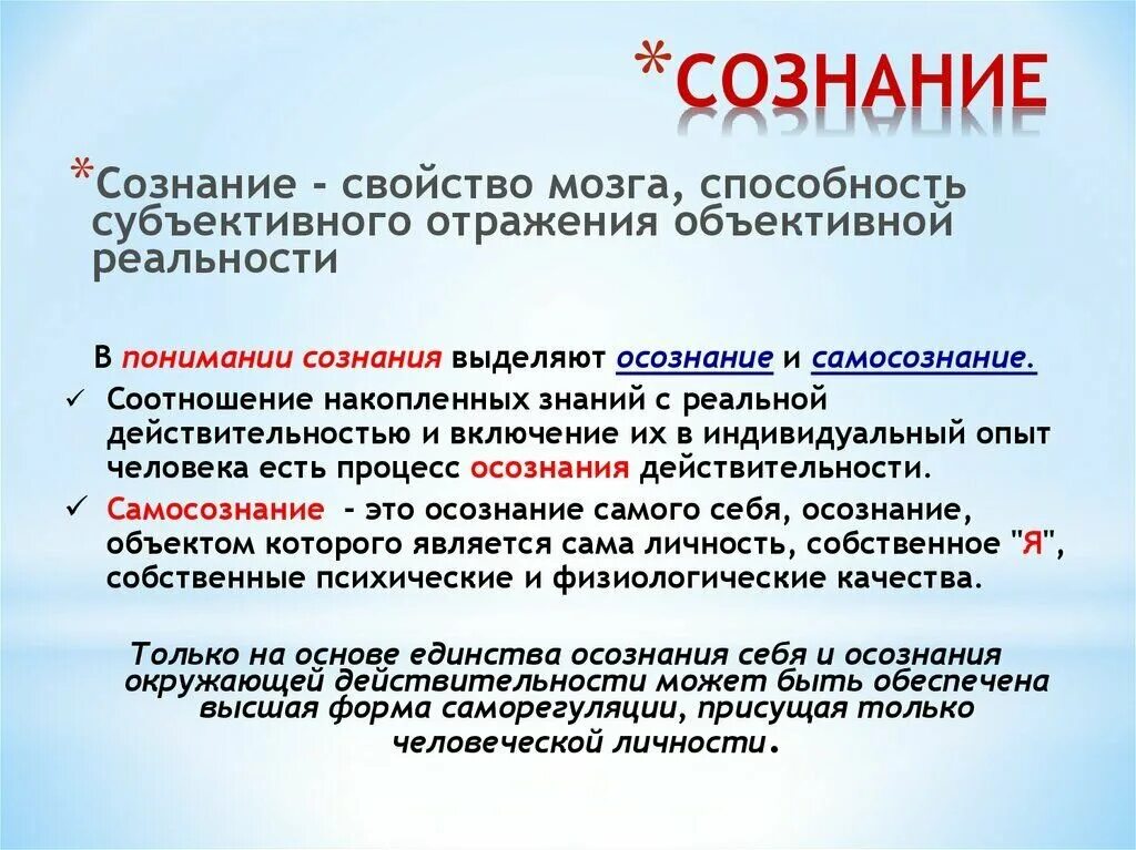 Всегда ли анализаторы правильно отражают окружающую действительность. Свойства мозга. Свойства сознания. Субъективного отражения объективной действительности,. Объективируемость сознания.