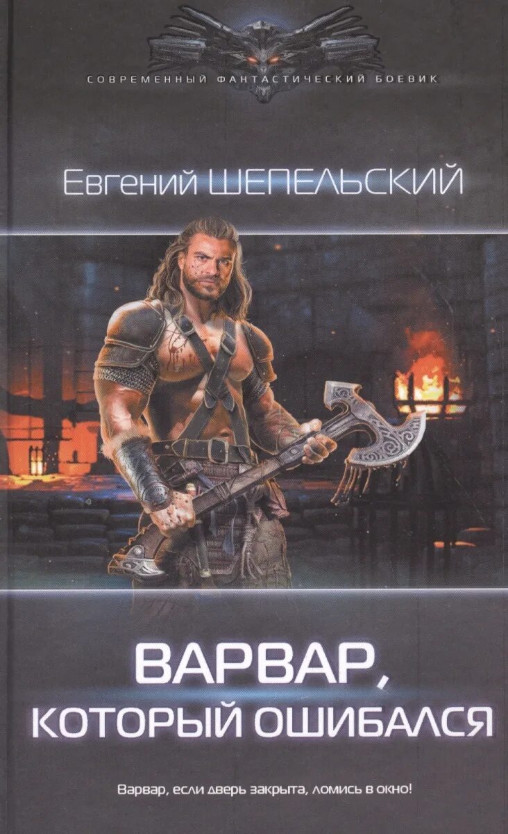 Читать книгу варвар. Мазин а. Александр мазин варвары. Читать книгу варвар. Фэнтези книга говард конан варвар.
