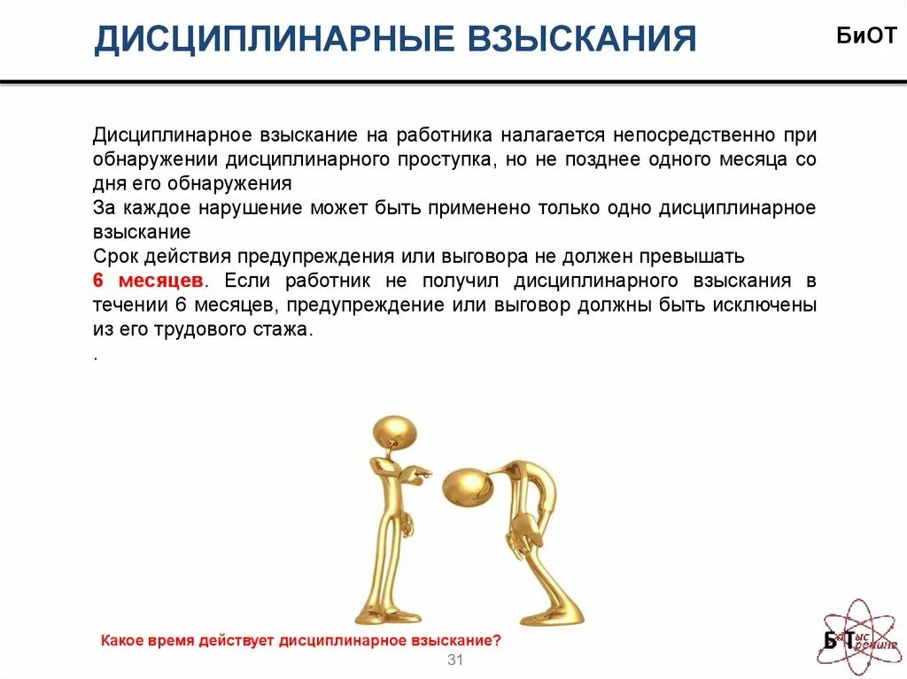 Какие наказания предусмотрены трудовым законодательством. Дисциплинарное взыскание. Дисциплинарное взыскани. Срок действия дисциплинарного взыскания. Дисциплинарное взыскание работнику.