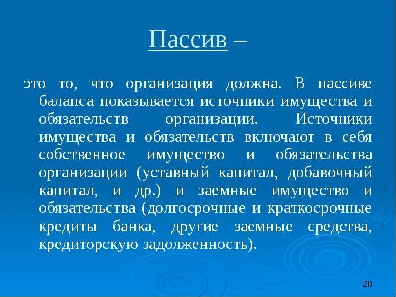 Слова актив. Пассив. Пассив это в экономике. Пассив это в бухгалтерском учете. Сиф пес.