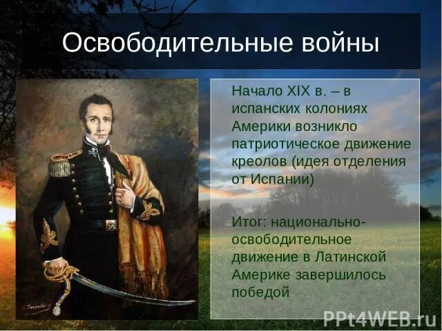 Освободительное движение в Латинской Америке. Национально-освободительное движение в Америке.