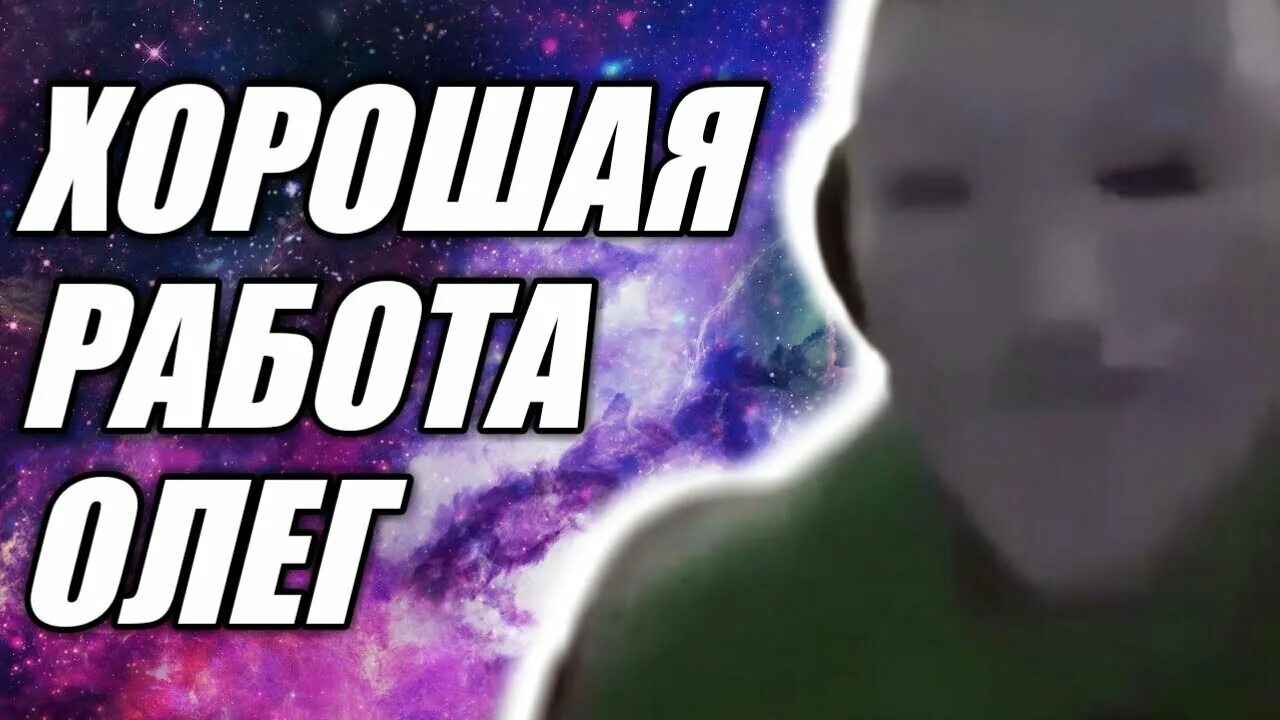 Хорошая работа олег kizaru. Oleg good. Олег надпись. Ты у меня самый лучший и любимый. Oleg good.