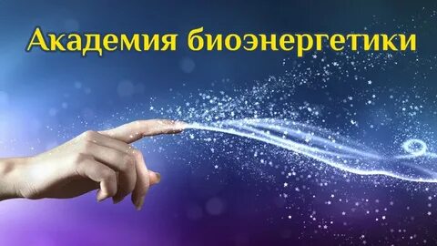 Энерготерапия