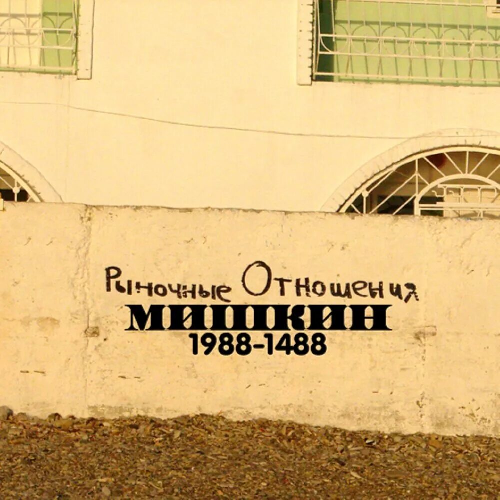 Не знаю отношений кроме рыночных. Мишкин 1988-1488 рыночные отношения. Альбом Мишкин рыночные отношения. Рыночные отношения обложка альбома 1488. Рыночные отношения обложка альбома.