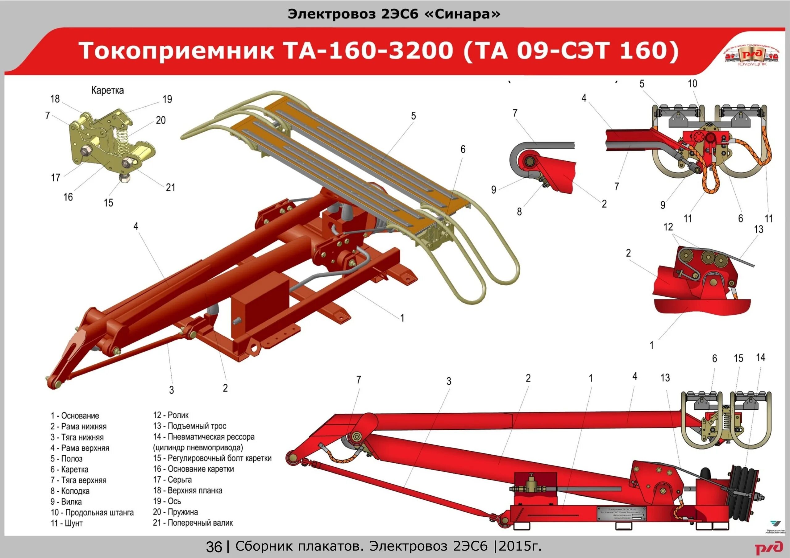 На каком токоприемнике электровоза. Токоприемника та-160-3200 электровоза 2эс6. Токоприемник та 09 сэт 160. Токоприемник ла 19 сэт 160 1200. Токоприемник АТ 2400.