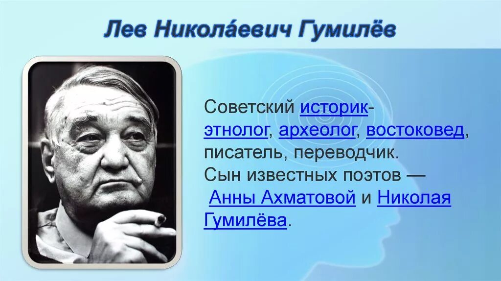 Гумилев ученый и писатель когда изучал. Л Н Гумилев. Лев Николаевич Гумилёв (1912 – 1992). Лев Гумилев историк. Гумилев Лев Николаевич портрет.