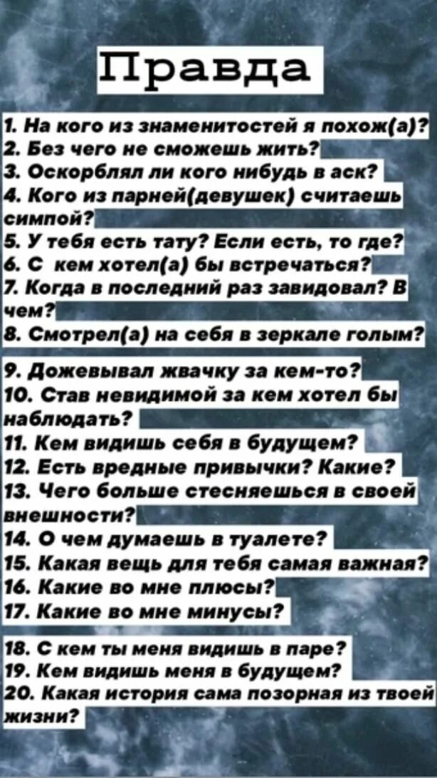Задать таков. Задания для действия в игре правда или действие в переписке. какие вопросы задать в игре правда или действие. игра правда или действие вопросы и задания список. вопросы для игры правда или действие парню.