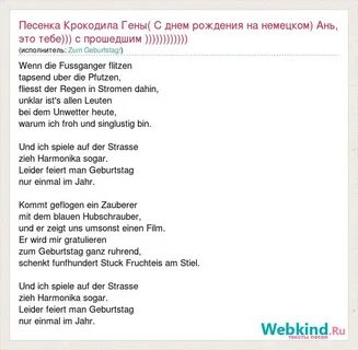 Крокодил гена с днем рождения слова песни