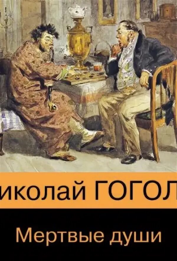 Гоголь мертвые души. Аудиокнига книги мертвые души слушать. Гоголь мертвые души. Мёртвые души аудиокнига. Аудиокнига книги мертвые души слушать.