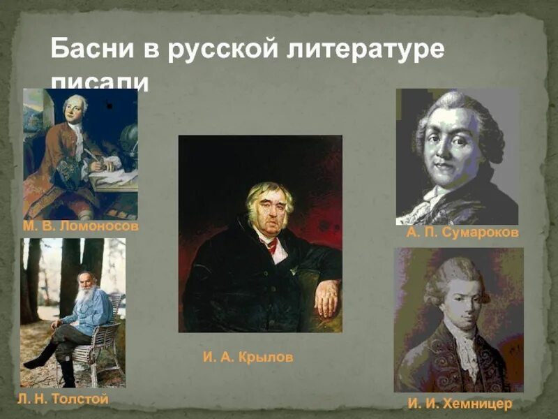 Назовите имя русского баснописца ломоносов. Писатели басен. Басни и их авторы. Басни русских писателей. Басня в русской литературе.