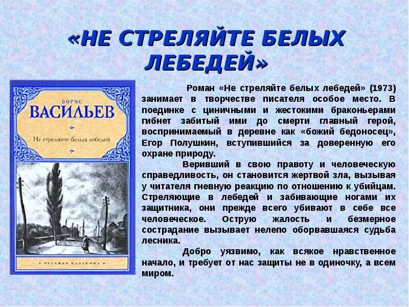 Повесть б. Васильева "не стреляйте в белых лебедей". Б Васильев не стреляйте в белых лебедей. Не стреляйте в белых лебедей краткое содержание. Васильев не стреляйте в белых лебедей содержание. Сочинение по б л васильеву