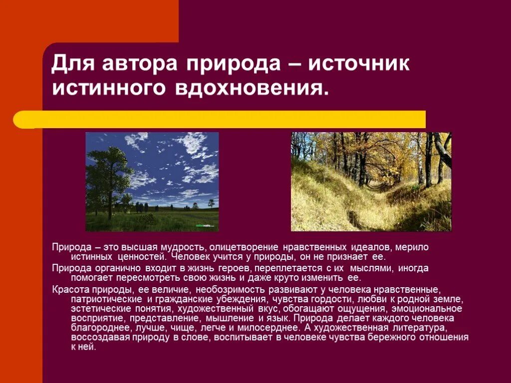 Какие источники вдохновения. Красивые описания природы. Описание природы в художественном произведении. Природа источник вдохновения поэтов. Описание природы в произведениях.