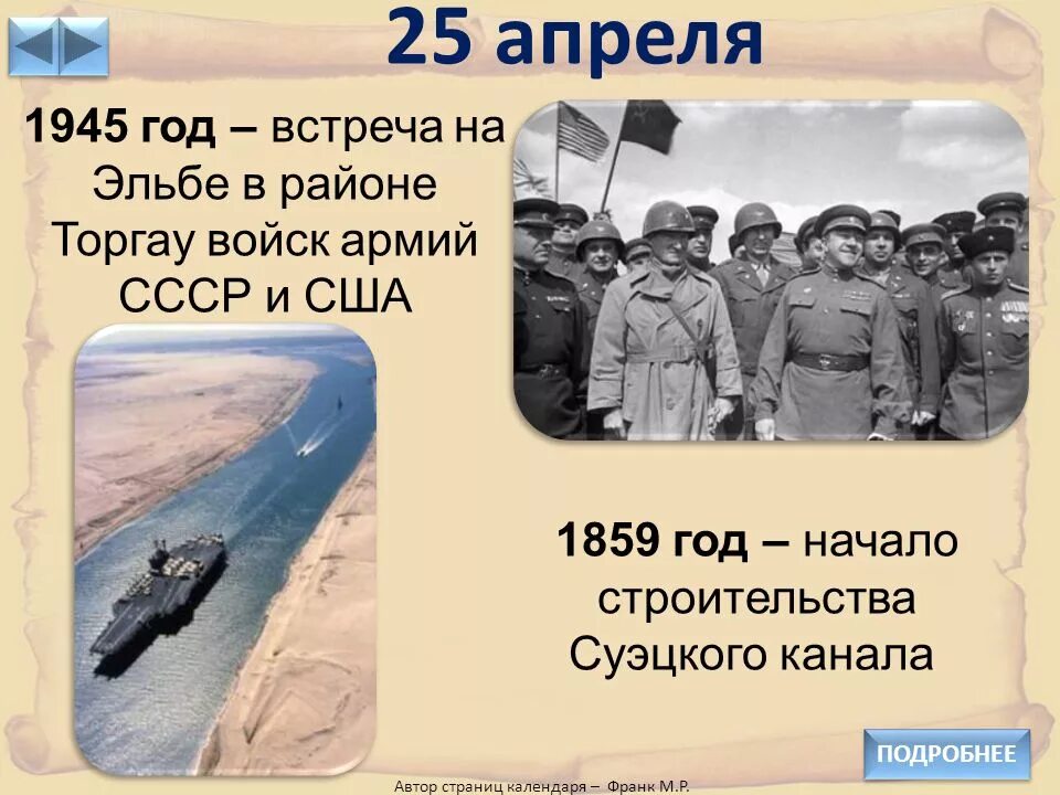 Выражение встреча на эльбе. 25 апреля 1945 встреча на эльбе. встреча на эльбе советских и американских войск. встреча на эльбе советских и американских войск на карте. встреча союзников на эльбе кратко.