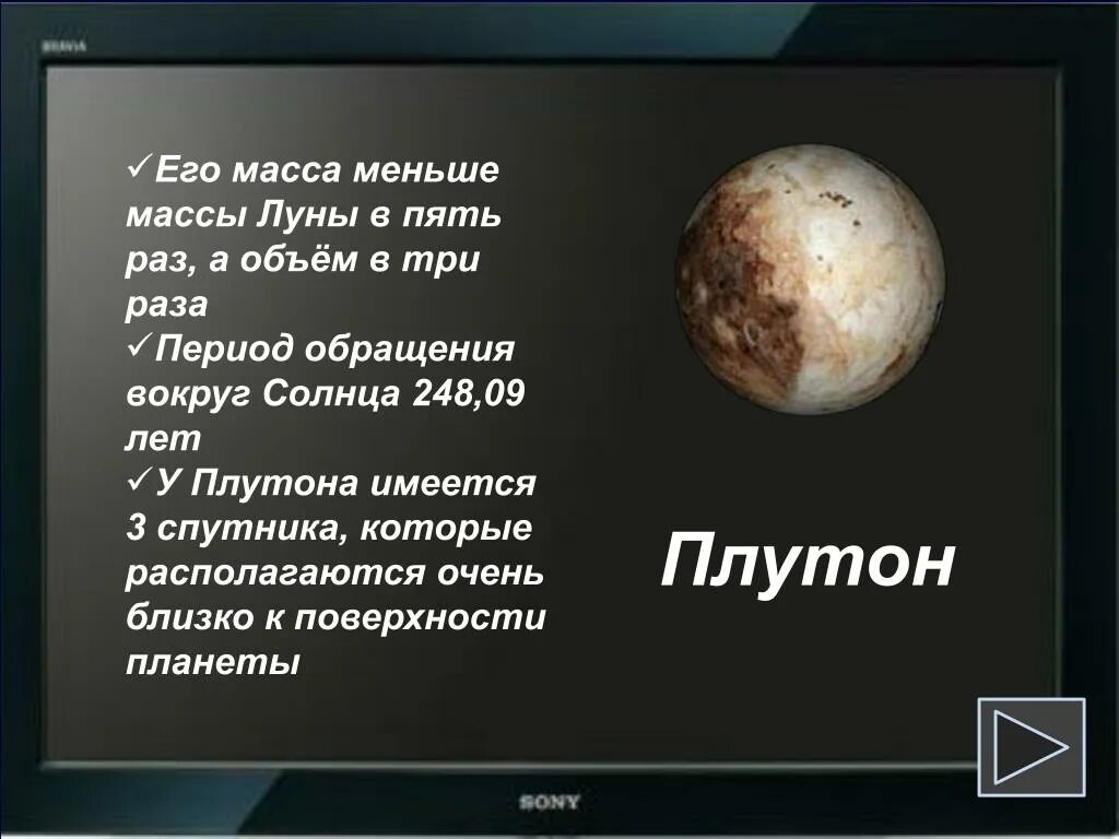 Плутон управляет. Плутон. период обращения плутона вокруг солнца. плутон масса планеты. период вращения плутона вокруг солнца.