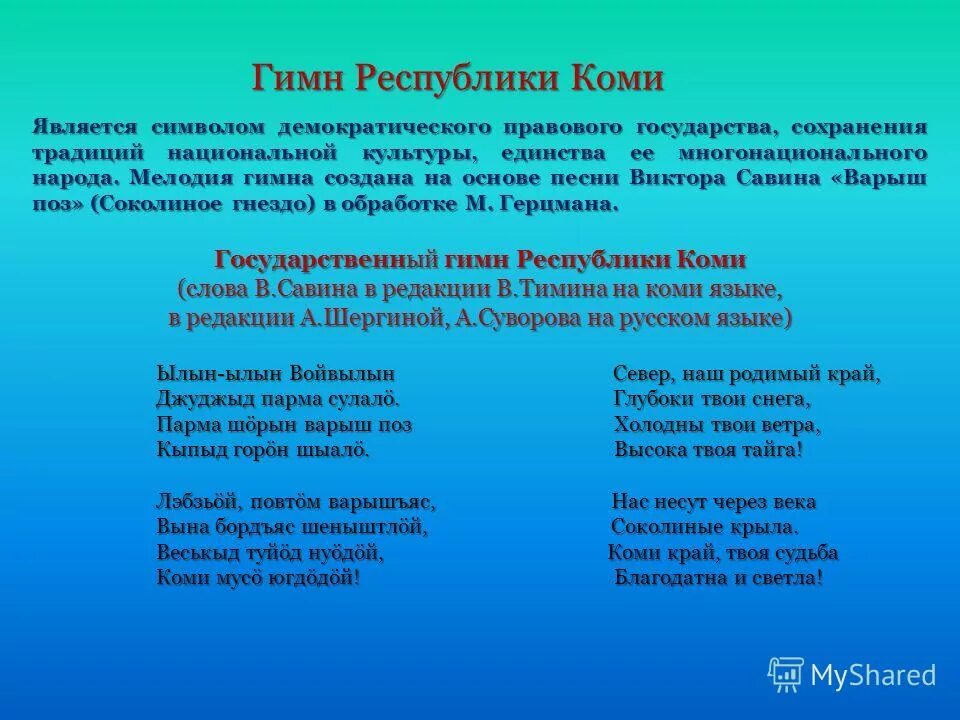 Гимны республик россии. Гимн Республики Коми. Гимн Республики Коми текст. Гимн Коми текст. Стихи про Республику Коми.