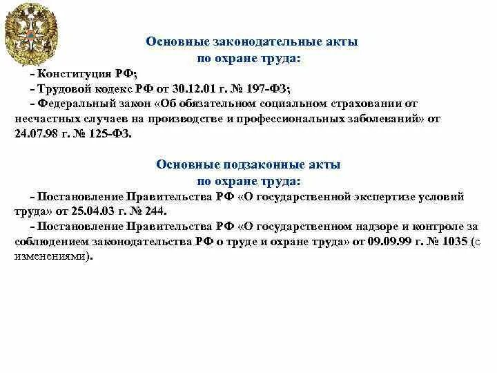 Вопросу а также нормативно правовые. Основные законодательные и нормативные акты по охране труда. Основные нормативно-правовые акты по охране труда. Перечислите законодательные акты по охране труда. Основные правовые акты в области охраны труда.