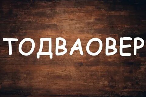 Проверим насколько