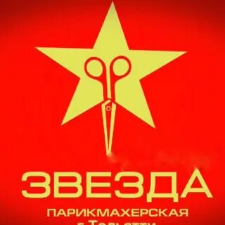 Парикмахерская звезда