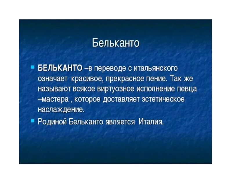 Бельканто что это. Определение Белькандо. Понятие Бельканто. Что такое Бельканто кратко. Образы зарубежных композиторов.