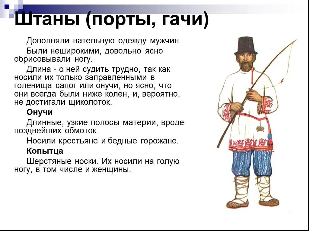 Русский народный костюм мужской Порты. Порты одежда в древней Руси. Порты Древнерусская одежда. Порты на Руси.