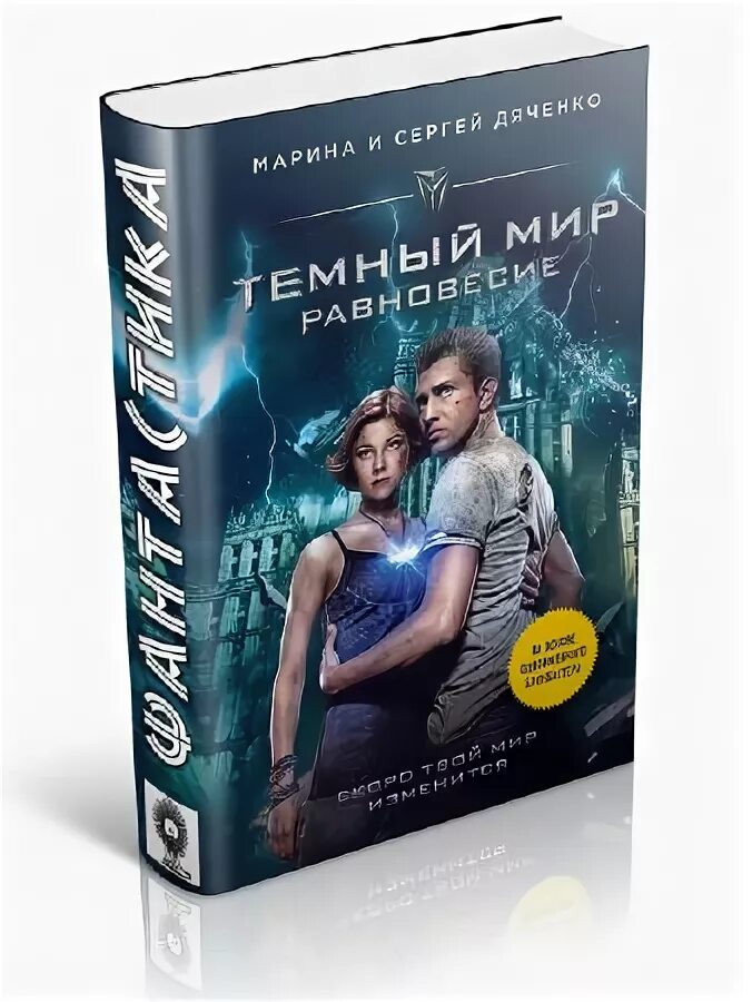 Тёмный мир равновесие. Темный мир книга читать. Лисина темный мир. Лисина темный мир. Темный мир книга читать.