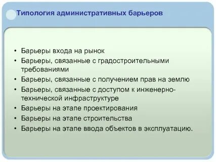 Устранение административных барьеров