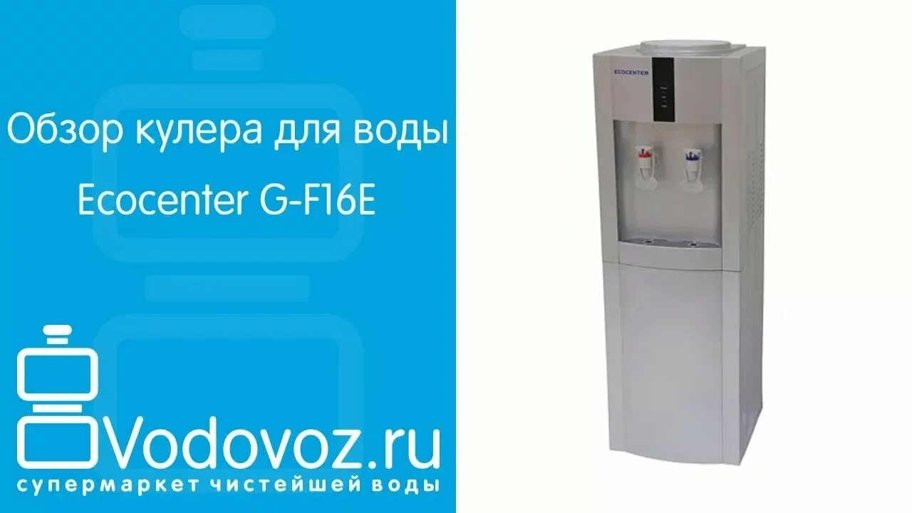 Ecocenter g-f16e. Кулер с холодильником ecocentr t-f3pf. Кулер Ecocenter g-f16e запчасти. Крышка для кулера Ecocenter g-f16t. Температура воды в кулере